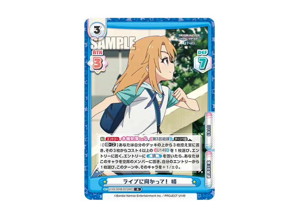 ライブに向かって! 晴 R [U149/001B-037[IMC]](ブースターパック「TVアニメ アイドルマスター シンデレラガールズ U149」)